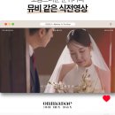 W18. 결혼식식전영상제작후기 온마데 식전영상