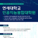 [연세대학교 인공지능융합대학원] 2025학년도 전기(3월 입학) 신입생 모집 이미지