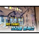 브라운필드 | 부천 스타필드 맛집 ‘브라운 돈까스’ 후기 : 아이와 가기 딱 좋은 추억의 경양식!