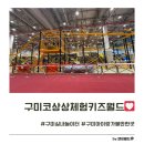 첨단기업5로1L-2 | 구미코 상상체험 키즈월드 종일권 14,400원 할인 구매팁 준비물 음식물반입여부 후기