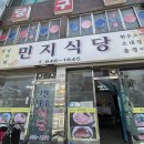 민지식당 이미지