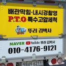 씨유통영한진점 | 거제통영고성하수구막힘/통영무전동싱크대막힘역류!뚫어주는업체(PTO고압세척기)