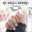 세라픽네일(seraphic nail) | 명지 국제신도시 네일 찾는다면 세라픽네일 찐이에요!