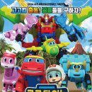 가족뮤지컬 <고고다이노-고고킹의 귀환> 이미지