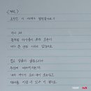 한로로가 쓴 유재석 헌정시 '재석' 원본 손글씨 이미지