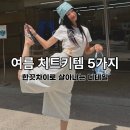 24-03-002 | 요즘 감성에 잘맞는 여름 아이템 추천 5가지