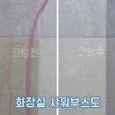 [협력업체] " 욕실 나노코팅 무료 시공권을 잡아라~! 이벤트 시작합니다~!! " 이미지