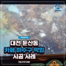 바로청소 | 카페 영업 중 생긴 하수구막힘과 역류, 둔산동 배관청소로 바로 잡은 후기