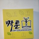 짝툰 이미지