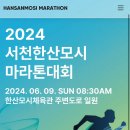 동서천장례식장 | [2024 서천 한산 모시 마라톤] 5km 커플런 후기