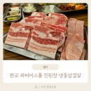 진심담은 된장찌개 진된장 판교파미어스몰점 | 판교 나인트리 호텔 판교파미어스몰 냉동 삼겹살 맛집 진된장