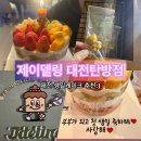 세븐일레븐 대전탄방행복점 | 제이델링 대전탄방점 : 남편 첫 생일 대전케이크 선물 후기 :)