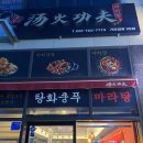 기장 탕화쿵푸마라탕 일광점 매장 이용 후기