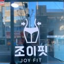 조이핏