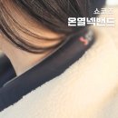 겨울 방한용품! 사계절 활용 가능한 쇼코즈 온열넥밴드 후기