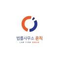 법률사무소온직 이미지