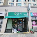 (#)샐피약사점 이미지