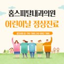 홈스피탈내과의원 이미지
