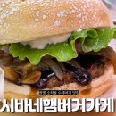 광명 소하 햄버거맛집, 시바네햄버거가게 방문 후기