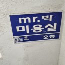 미스터박미용실 - 울주군 삼동로 1617-1 | 미스터박미용실
