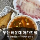어가 | 해운대횟집 추천 해운대 어가횟집 포장 후기