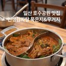 무궁화로 | 러닝하고 일산 호수공원 맛집 인생감자탕 방문 (24시간 영업)