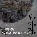 국립극장 공식 블로그 - 보허자 프리뷰 이미지