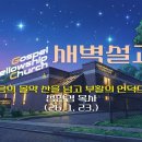 죽음의 몰약 산을 넘고 부활의 언덕으로(고린도전서 15장) - 성현경 목사 이미지
