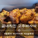 동천굽네치킨 - 경주시 동천로 39 | 동천굽네치킨