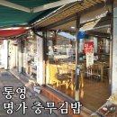 명가김밥 | (내돈내산) 통영 명가 충무김밥 포장 후기~