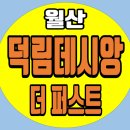 (주)덕림건설 네이버블로그