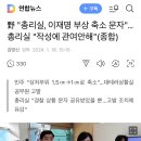 野 "총리실, 이재명 부상 축소 문자"…총리실 "작성에 관여안해"(종합) 이미지