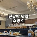 수빵소