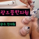 원광으뜸한의원 | 경기광주 한의원 <퇴촌 원광으뜸한의원> "교통사고 후, 침 잘놓는 한의원 추천!"