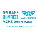 어벤더치주촌점