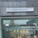 프롬더소일 이미지