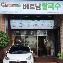헬로베트남쌀국수 옥포점 네이버블로그