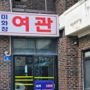 미화장여관 네이버블로그