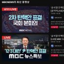 mbc 실시간 시청자 수 대박이네요 ㄷㄷ 이미지