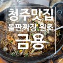 계속 생각나는 돌판짜장의 원조! 청주 [금용] 후기