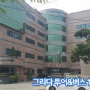 그리다투어&버스 이미지