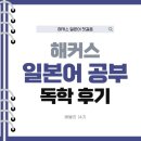 일어회화 | [해블리14기] 해커스일본어와 함께한 4주 | 일어 공부 독학 후기