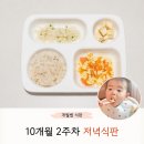 하루 루틴 유아식 10개월 2주차 저녁식판 (1) 무반찬과 간식