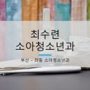 좌동소아청소년과 이미지