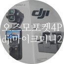 하이퍼 포켓 | dji 오즈모포켓4p 오즈모마이크 미니2 현대백화점 킨텍스점 내돈내산 초기화중 오류