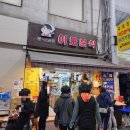 유가네분식 이미지