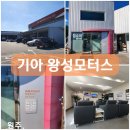 왕성모터스 | 기아오토큐 원주 왕성모터스 서비스센터 영업시간과 후기