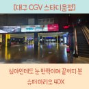 Amazing인형뽑기 | 대구 CGV 스타디움점에서 딸아이와 함께 본 슈퍼 마리오 갤럭시 4DX 후기