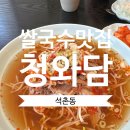 쌀국수가 보양식? 석촌동 쌀국수 맛집 청와담 솔직후기!!