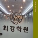 최강보습학원 | 김포보습학원 김포 최강학원, 모든 과목 한 곳에서 효과적으로 공부하자!